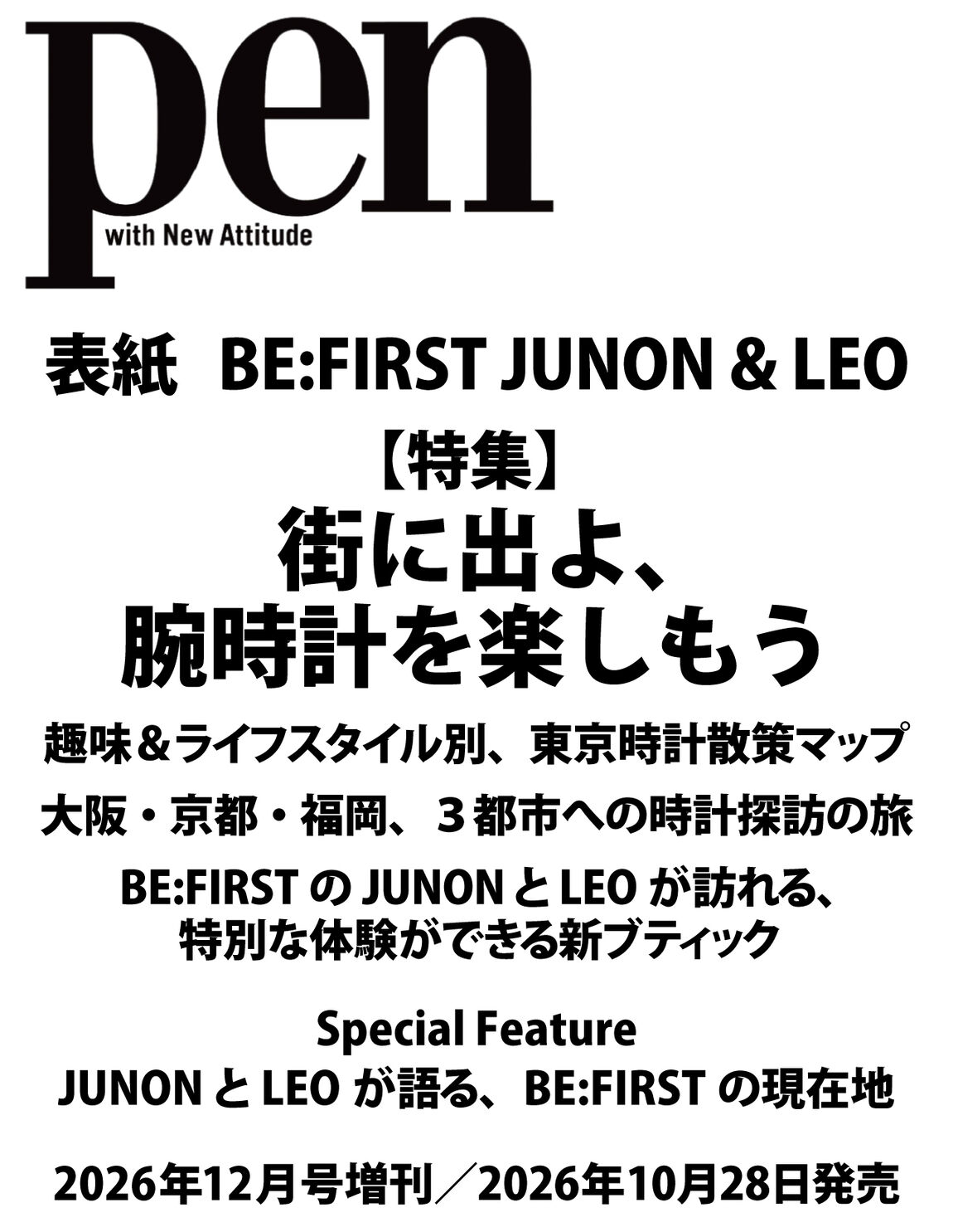 Ｐｅｎ（ペン）2026年12月号増刊