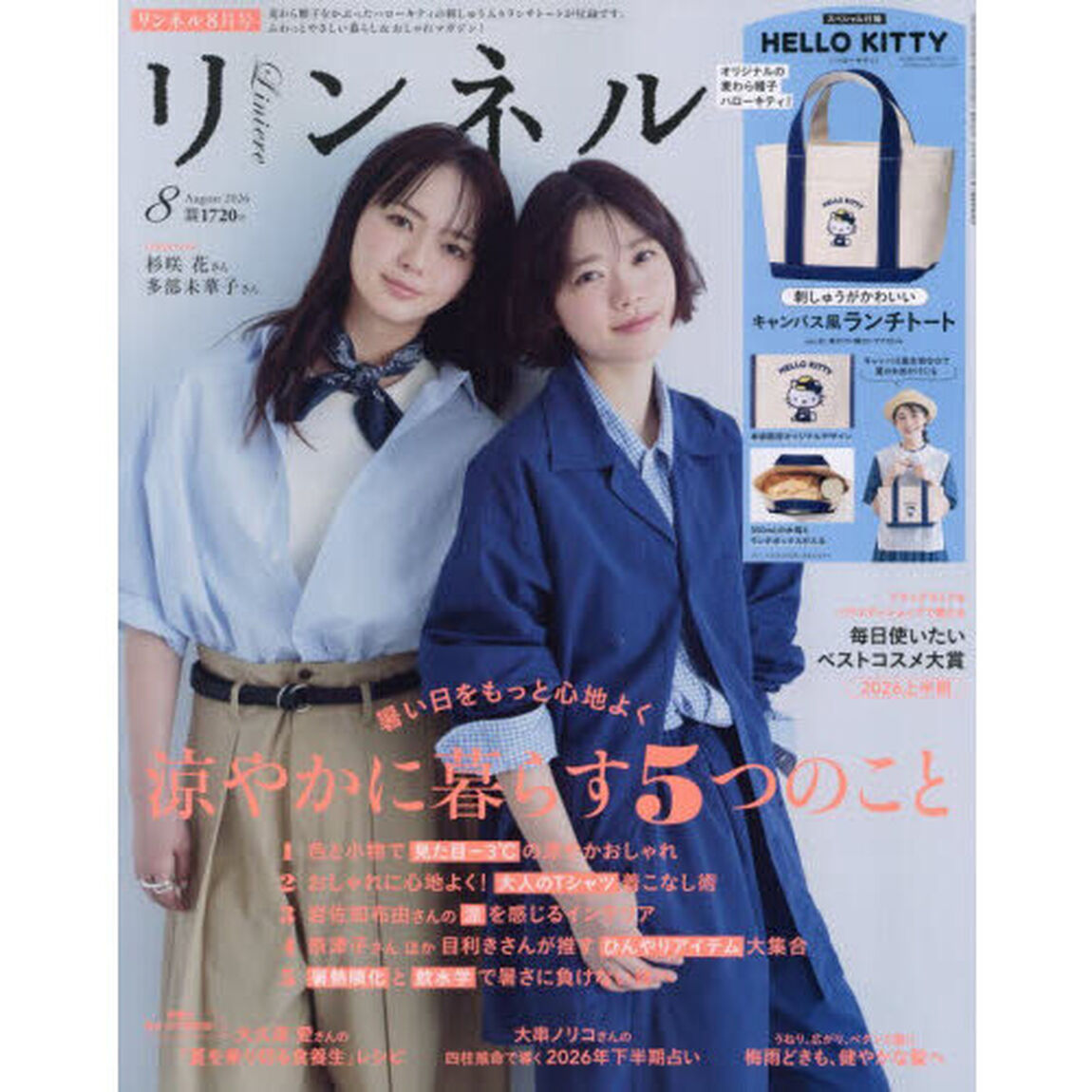 リンネル　2026年8月号