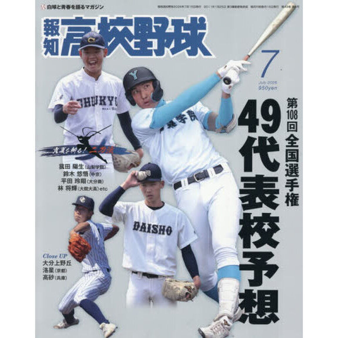 報知高校野球　2026年7月号