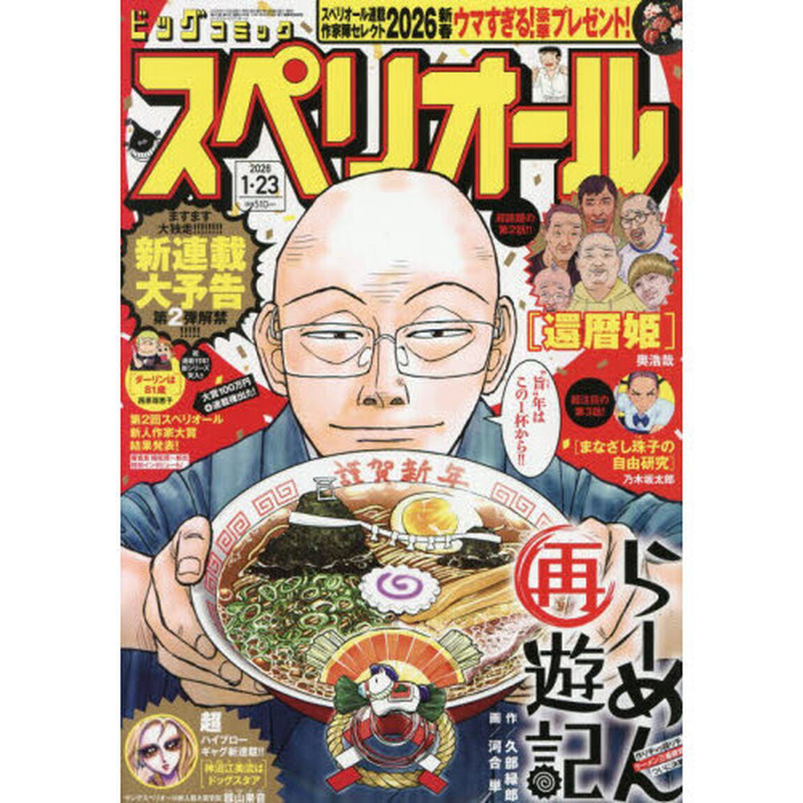 ビッグコミックスペリオール　2026年1月23日号