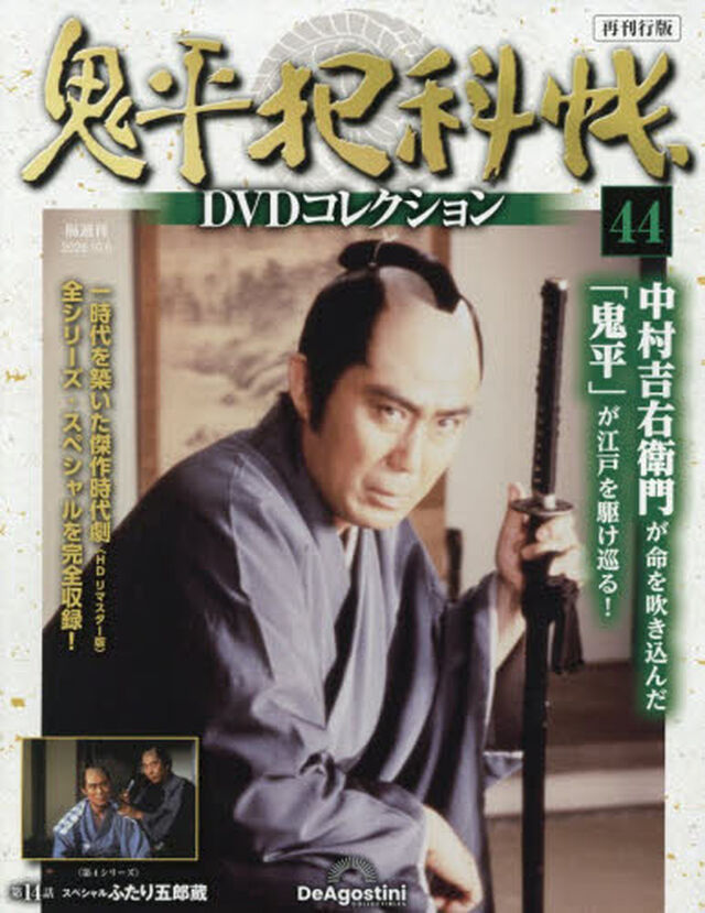 鬼平犯科帳ＤＶＤコレクション再刊行全国　2026年10月6日号