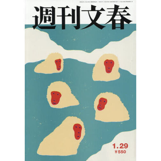 週刊文春　2026年1月29日号