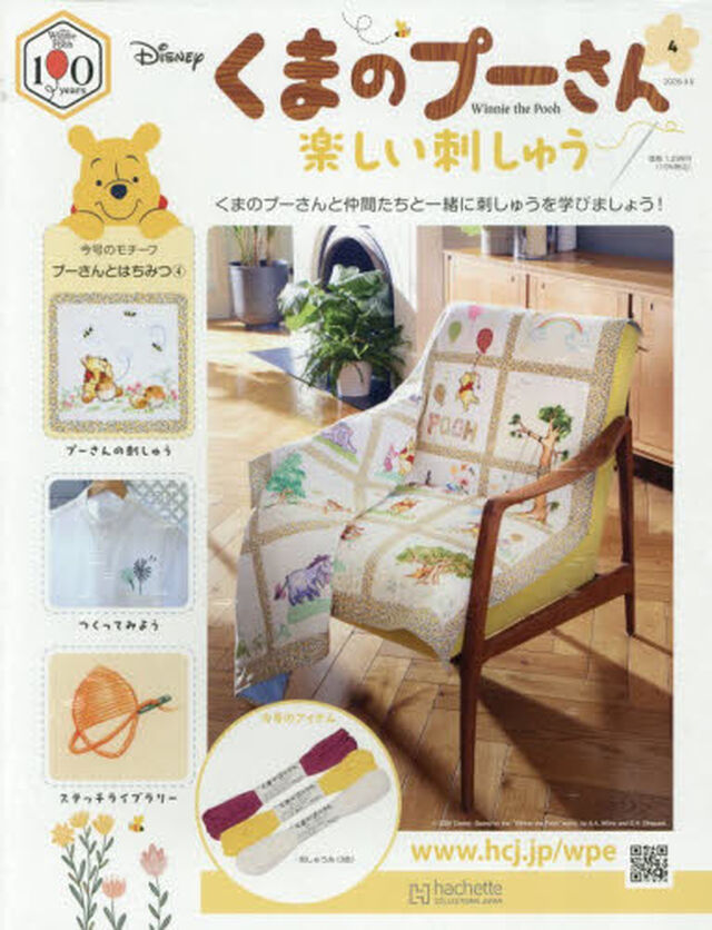 くまのプーさん楽しい刺しゅう全国版　2026年9月9日号