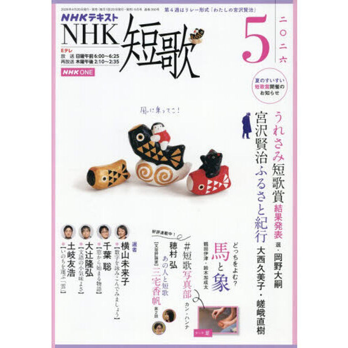 ＮＨＫ　短歌　2026年5月号