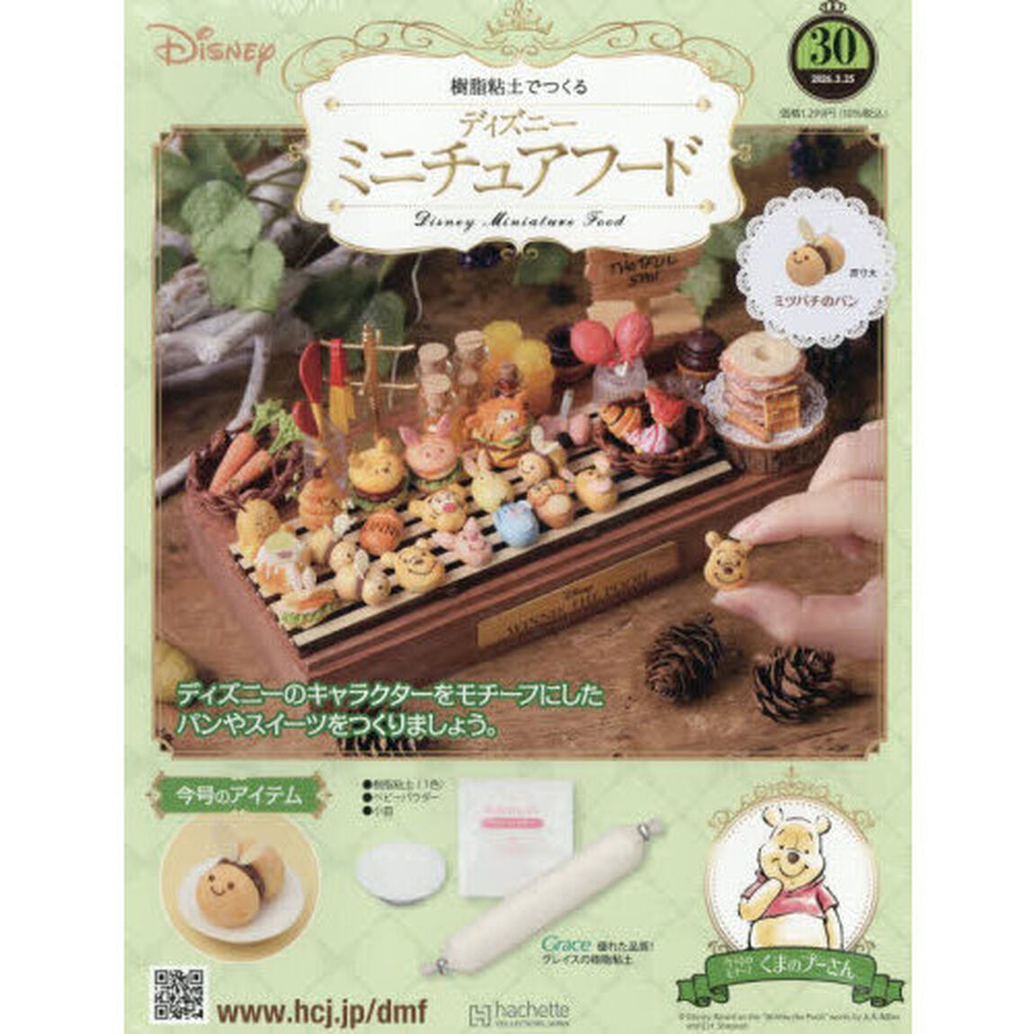 ディズニーミニチュアフード全国版　2026年3月25日号