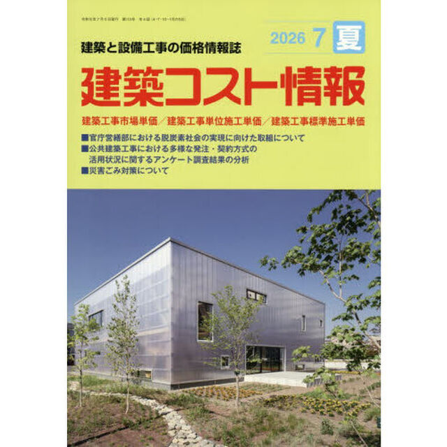 建築コスト情報　2026年7月号