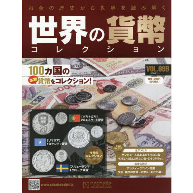 世界の貨幣コレクション　2026年7月1日号