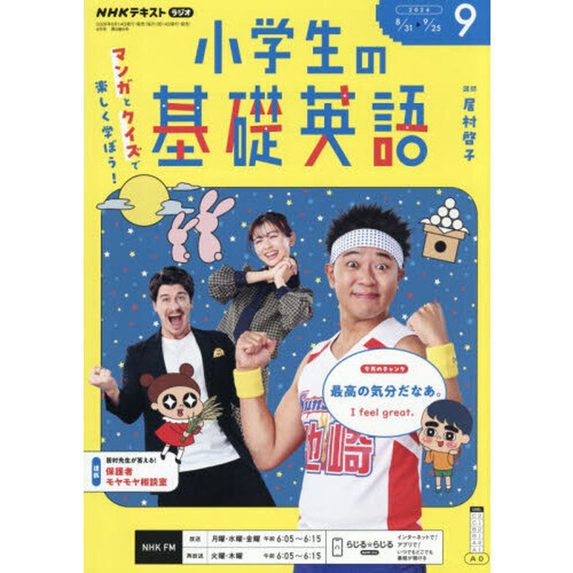 ＮＨＫラジオ　小学生の基礎英語　2026年9月号
