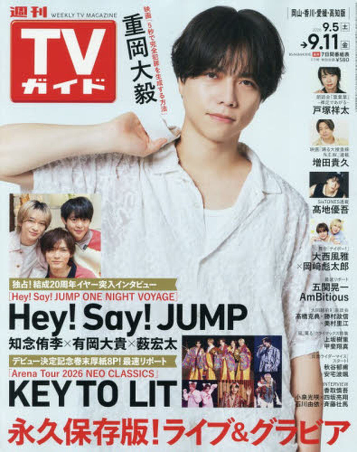 週刊ＴＶガイド（岡山・香川・愛媛・高知）　2026年9月11日号