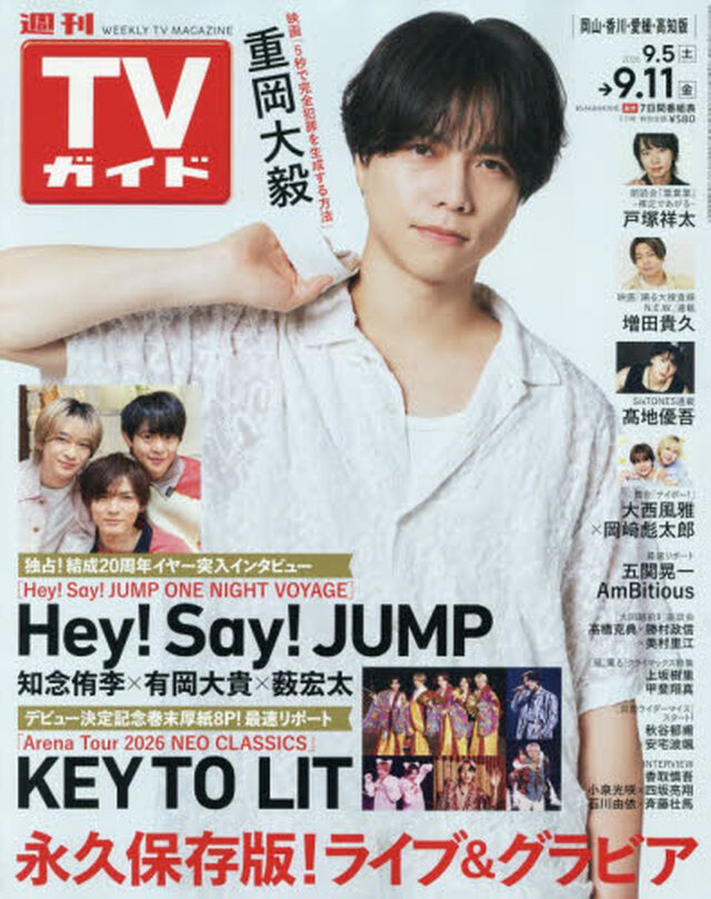 週刊ＴＶガイド（岡山・香川・愛媛・高知）　2026年9月11日号