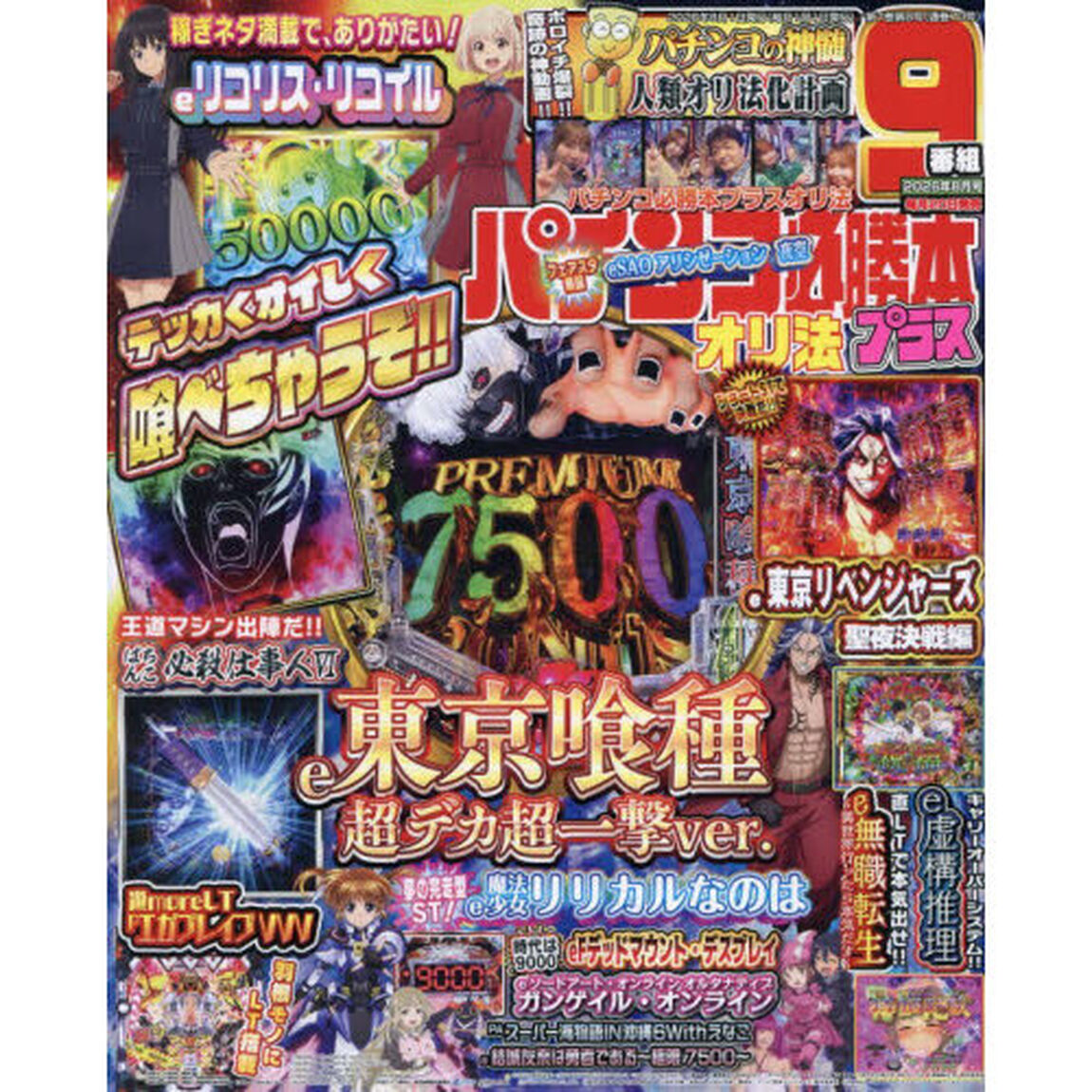 パチンコ必勝本プラス　2026年8月号