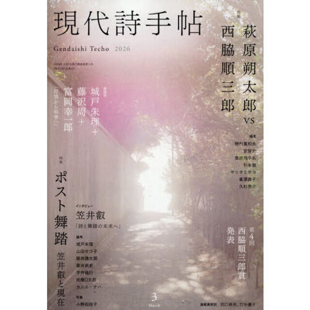 現代詩手帖　2026年3月号