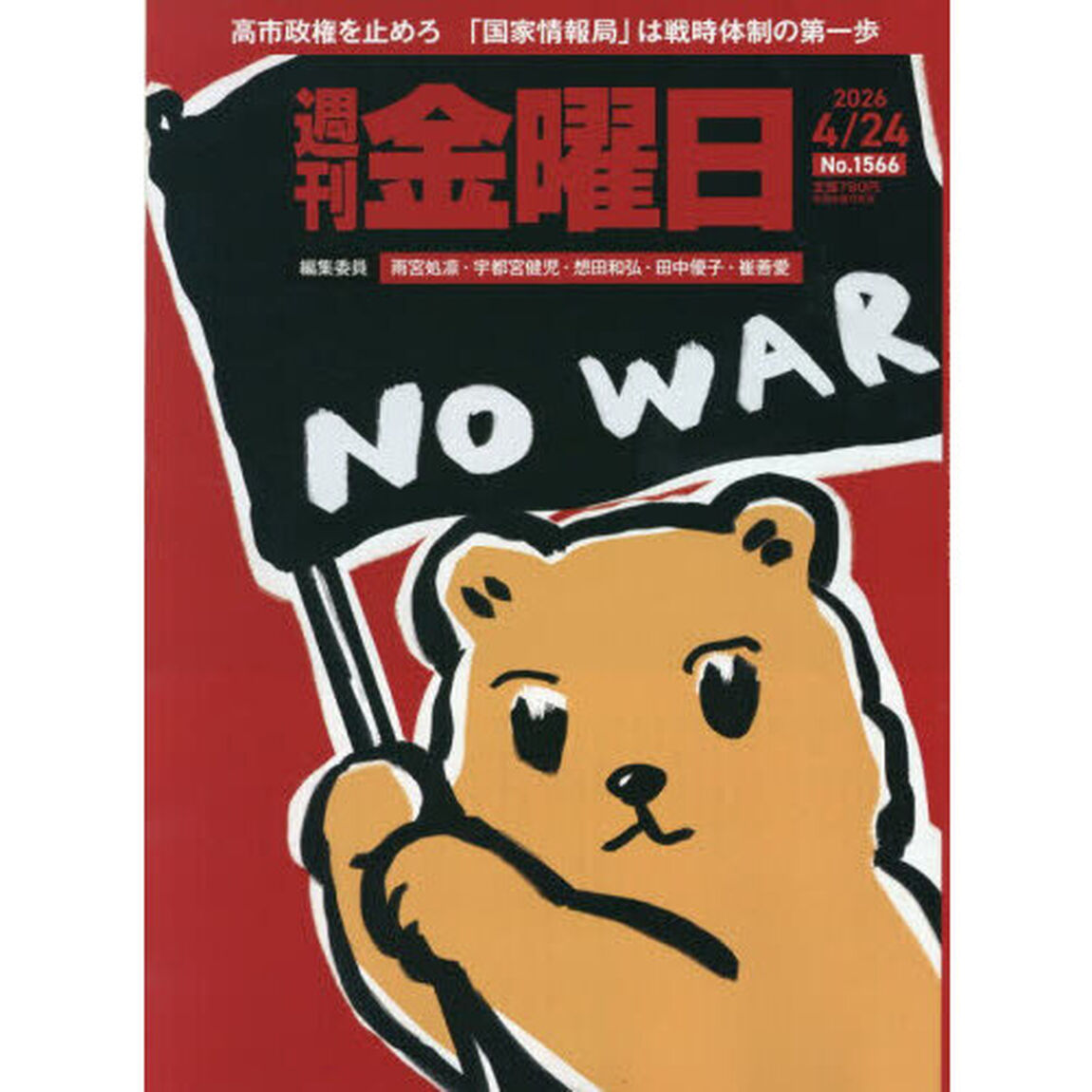週刊金曜日　2026年4月24日号