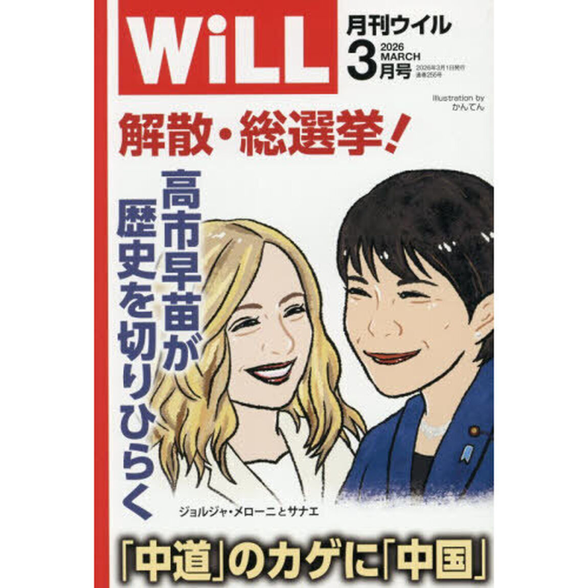 マンスリーＷＩＬＬ（ウィル）　2026年3月号
