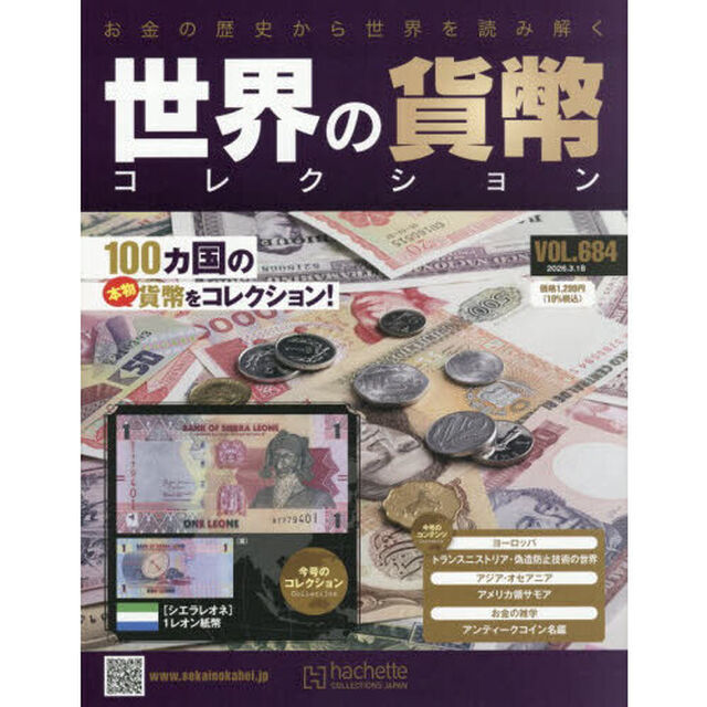 世界の貨幣コレクション　2026年3月18日号