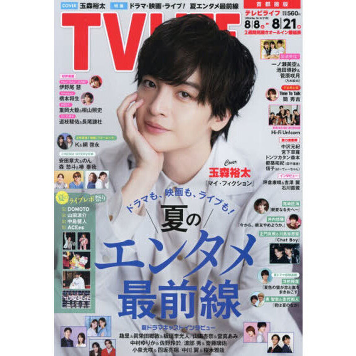 ＴＶＬＩＦＥ　首都圏版　2026年8月21日号