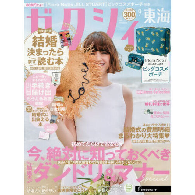 ゼクシィ東海　2026年9月号