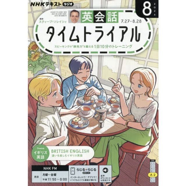 ＮＨＫラジオ　英会話タイムトライアル　2026年8月号