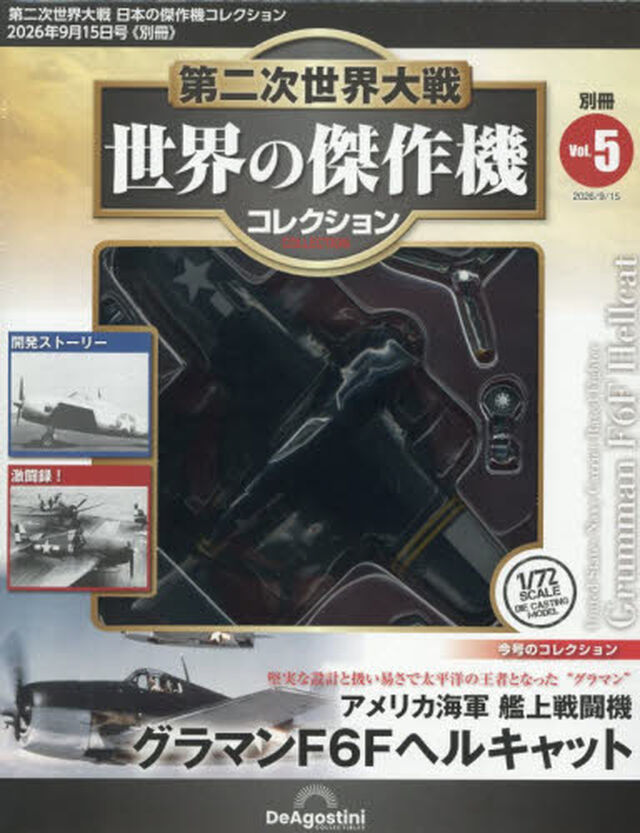 第二次世界大戦世界の傑作機コレクションアメリカ海軍グラマンＦ６Ｆヘルキャット　2026年9月号