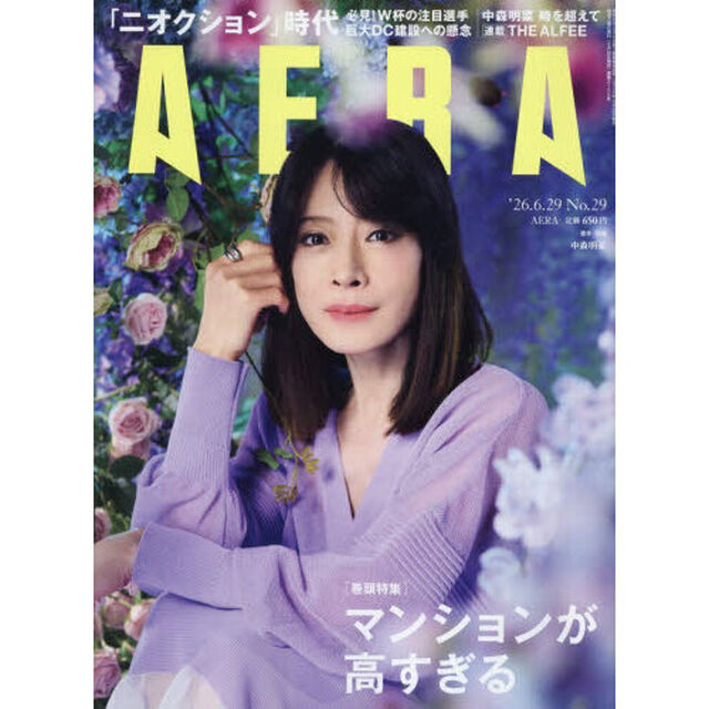 AERA (アエラ) 2026年6月29日号【表紙：中森明菜】