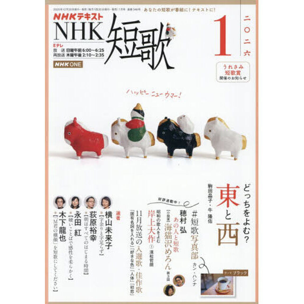 ＮＨＫ　短歌　2026年1月号