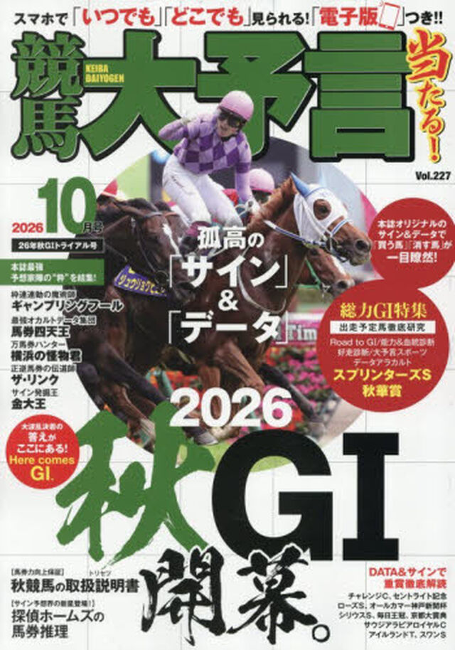 競馬大予言　2026年10月号
