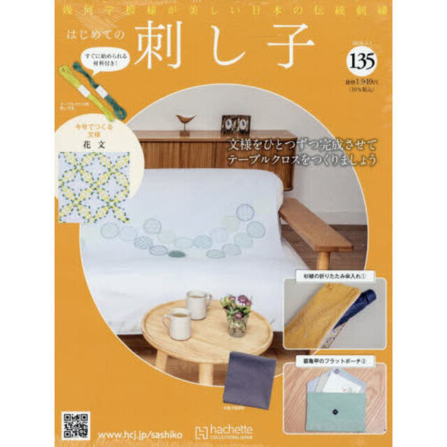 はじめての刺し子　2026年4月1日号