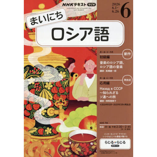 ＮＨＫラジオ　まいにちロシア語　2026年6月号