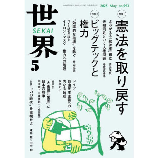 世界　2025年5月号