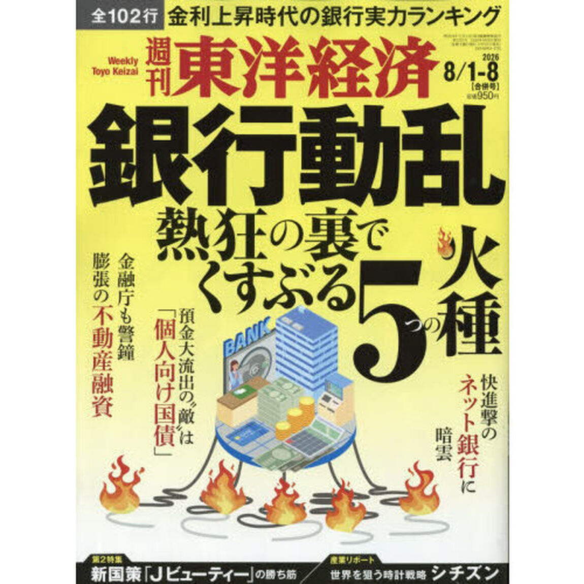 週刊東洋経済 2026年8月8日号 - 通販｜セブンネットショッピング