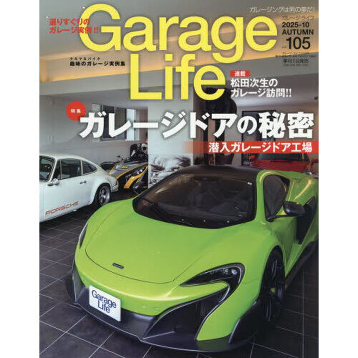 Ｇａｒａｇｅ　Ｌｉｆｅ　2025年10月号
