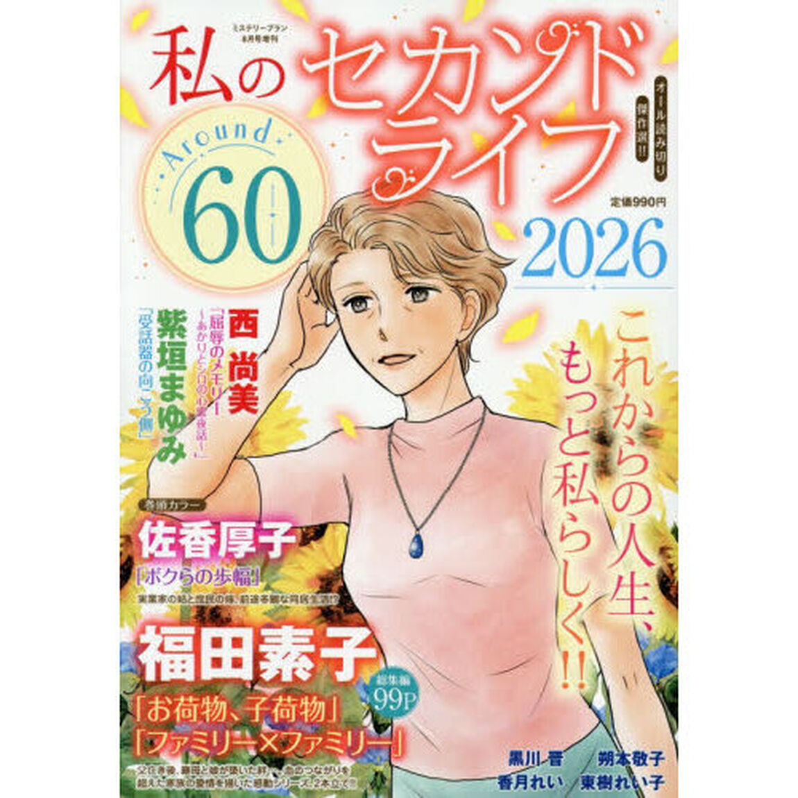 私のセカンドライフ２０２６　Ａｒｏｕｎｄ６０　2026年8月号