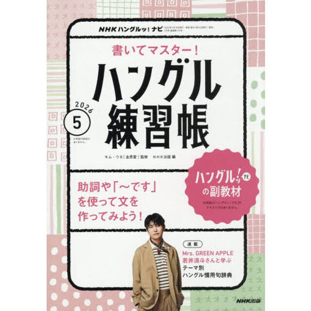 NHKハングルッ！ナビ　書いてマスター！ハングル練習帳　2026年5月号
