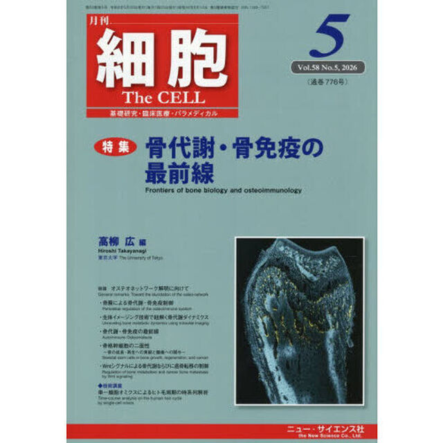 細胞　2026年5月号