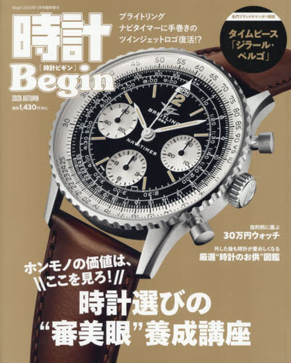 時計Ｂｅｇｉｎ　２０２６　ＡＵＴＵＭＮ