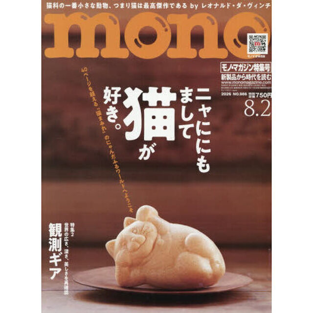 モノマガジン　2026年8月2日号