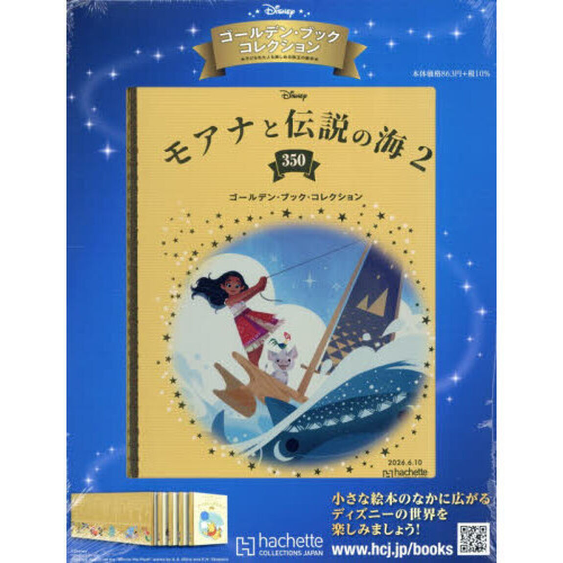ディズニーＧＢコレクション全国版　2026年6月10日号