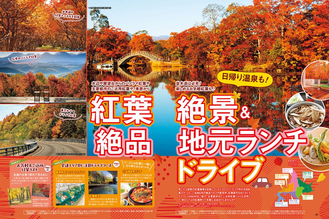 北海道じゃらん　2026年10月号