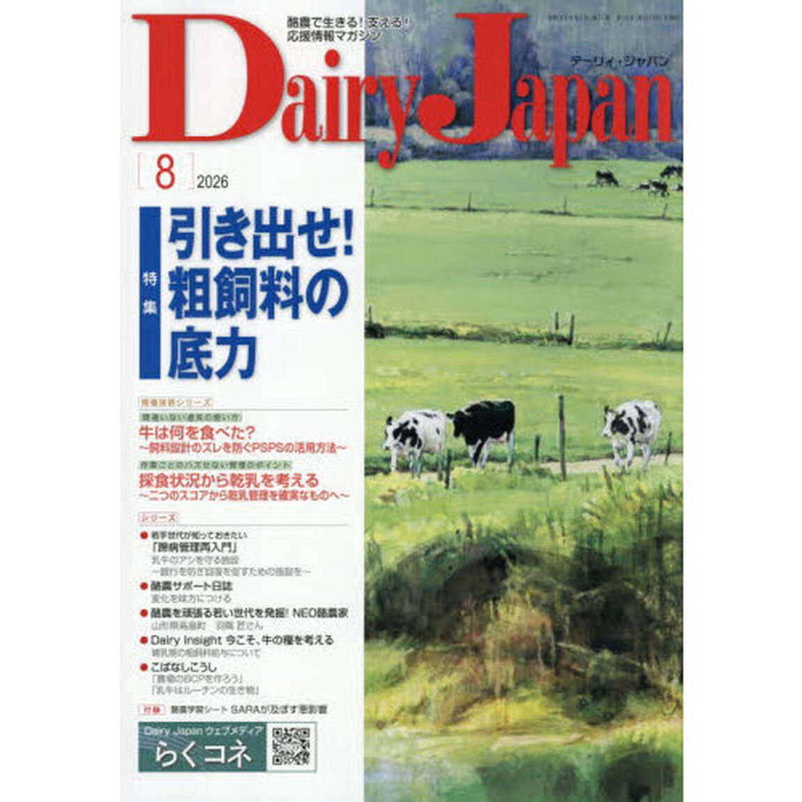 デーリィジャパン　2026年8月号