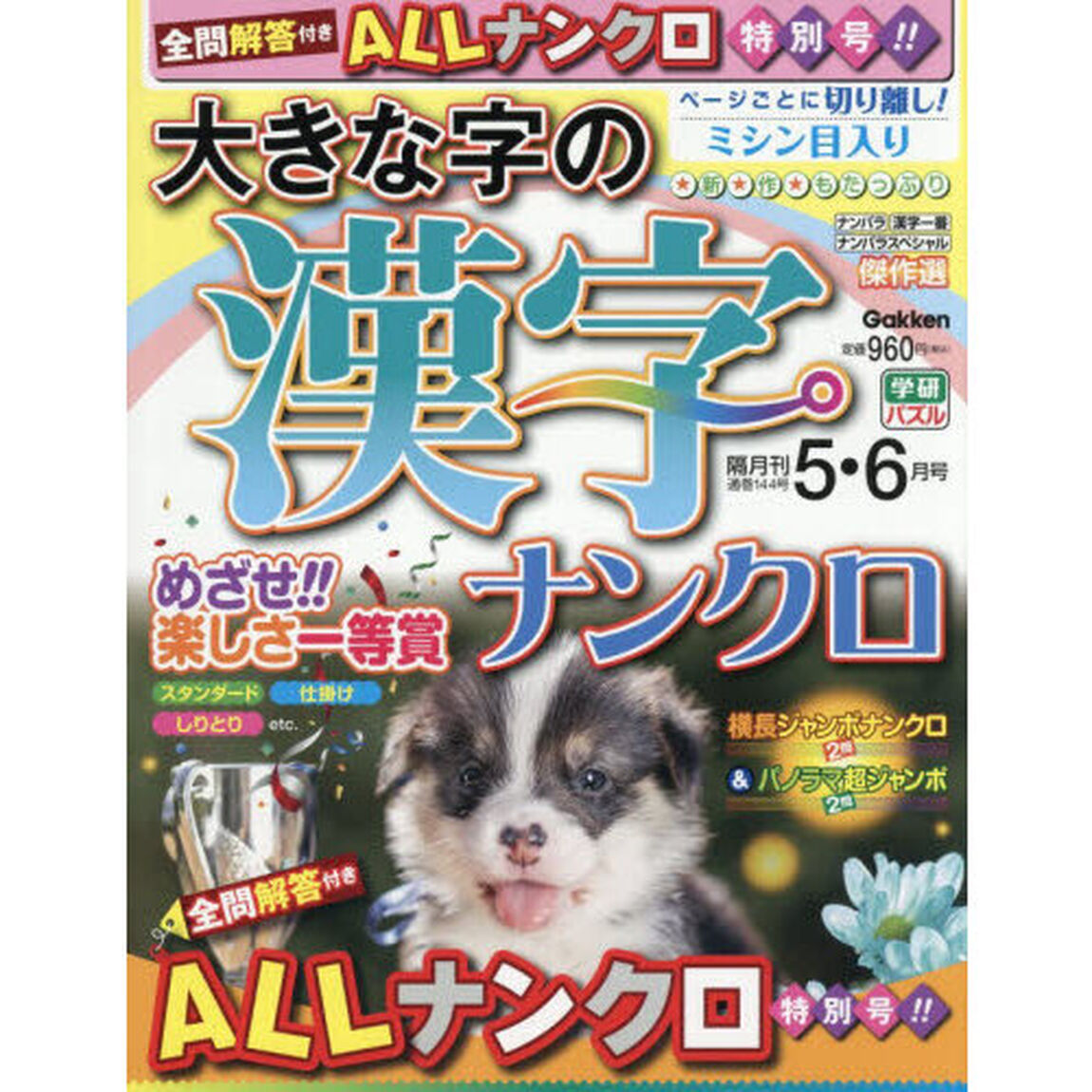 大きな字の漢字ナンクロ　2026年5月号