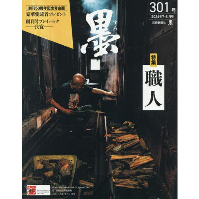 墨　2026年8月号
