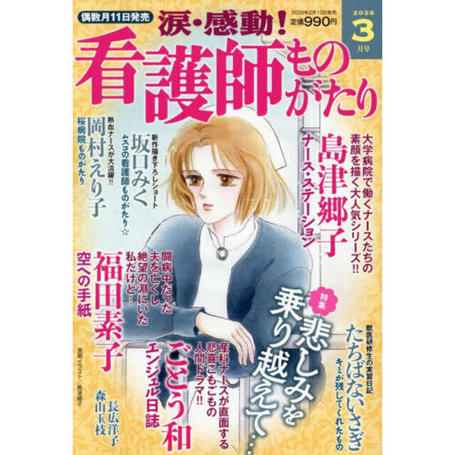 涙・感動！看護師ものがたり　2026年3月号