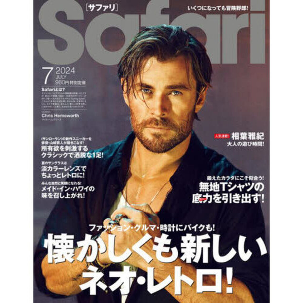 Ｓａｆａｒｉ（サファリ）　2024年7月号
