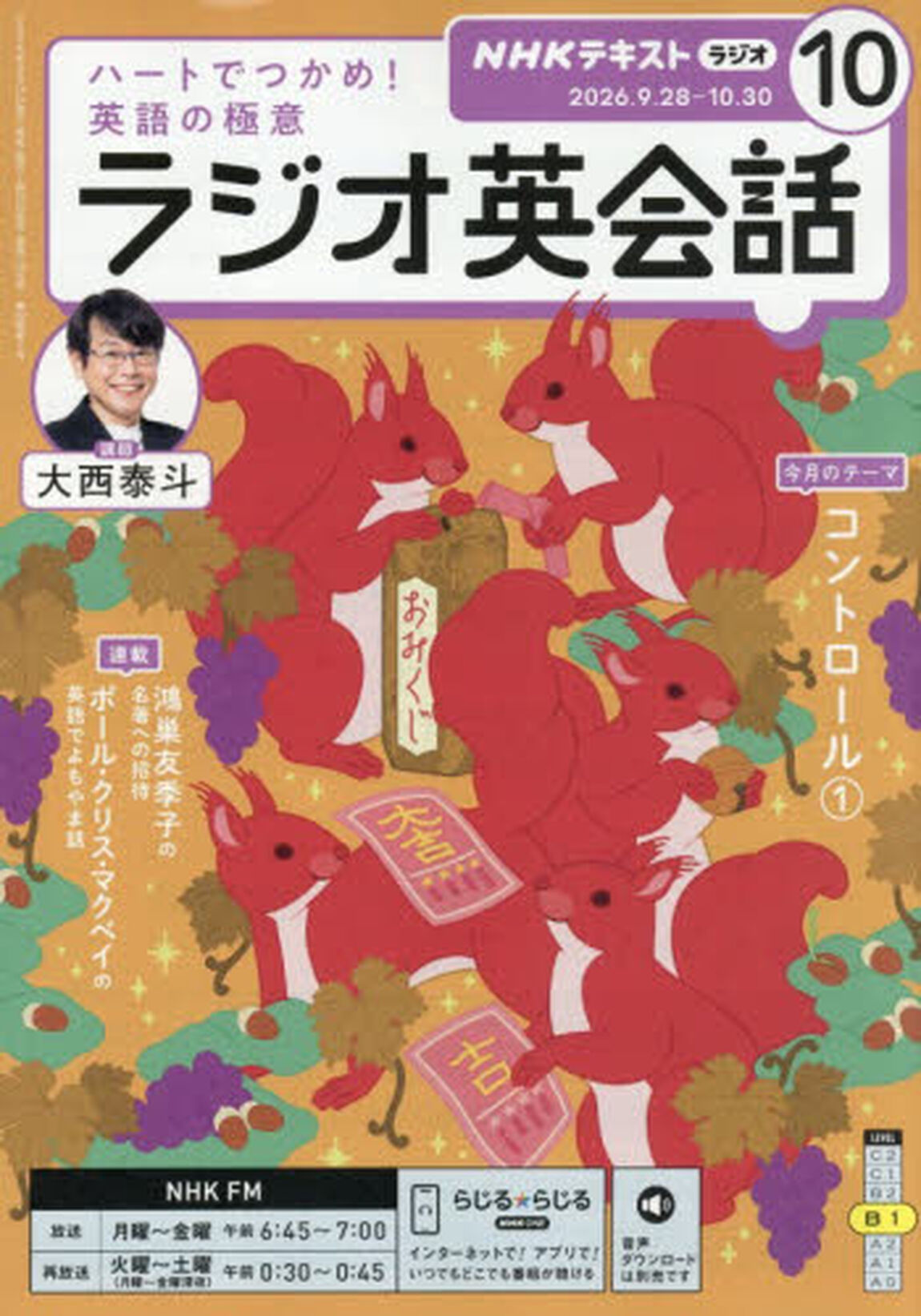 ＮＨＫラジオ　ラジオ英会話　2026年10月号