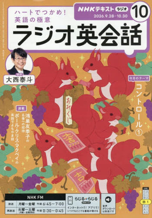 ＮＨＫラジオ　ラジオ英会話　2026年10月号