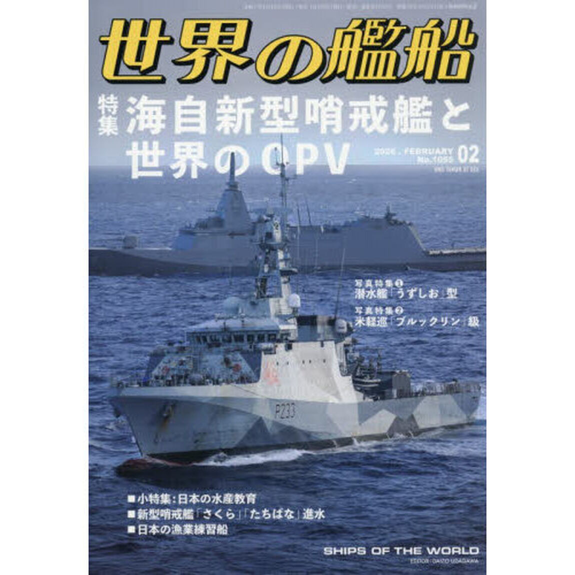 世界の艦船　2026年2月号