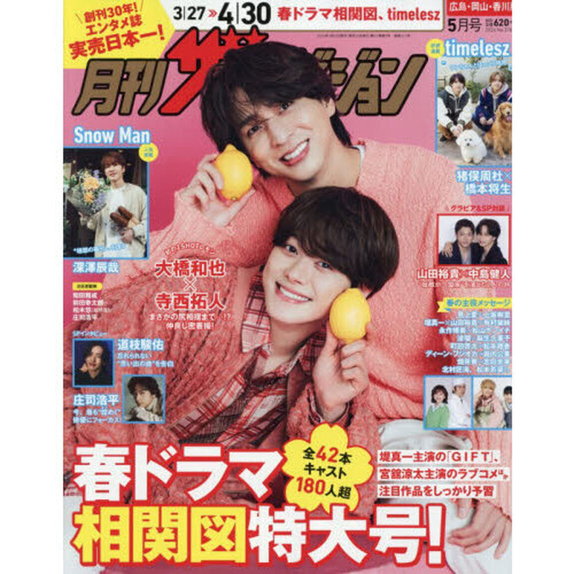 月刊ザテレビジョン広島岡山香川版　2026年5月号