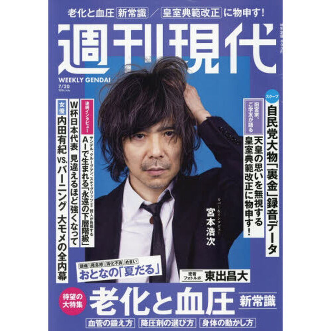 週刊現代　2026年7月20日号