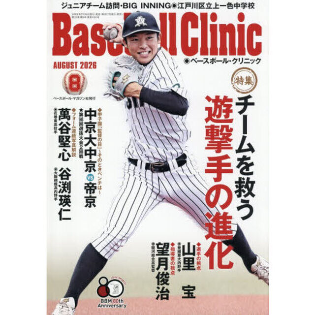 Ｂａｓｅｂａｌｌ　Ｃｌｉｎｉｃ　2026年8月号