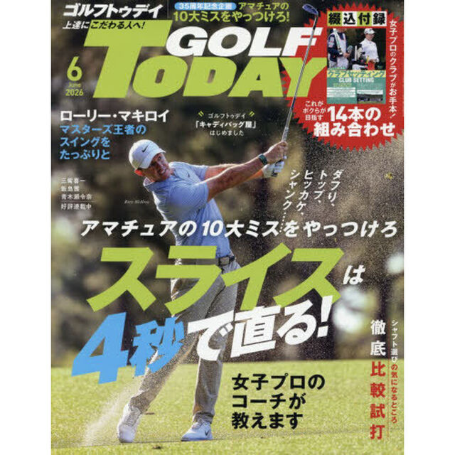 ＧＯＬＦ　ＴＯＤＡＹ（ゴルフトゥデイ）　2026年6月号